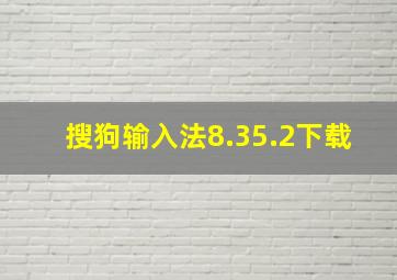 搜狗输入法8.35.2下载