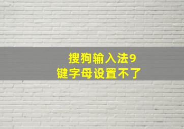 搜狗输入法9键字母设置不了