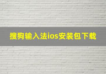 搜狗输入法ios安装包下载