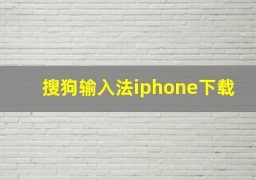 搜狗输入法iphone下载