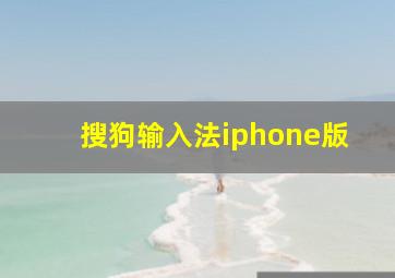 搜狗输入法iphone版