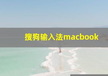 搜狗输入法macbook