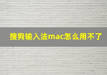 搜狗输入法mac怎么用不了