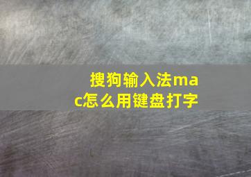 搜狗输入法mac怎么用键盘打字