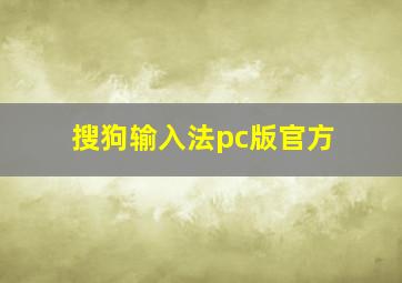 搜狗输入法pc版官方