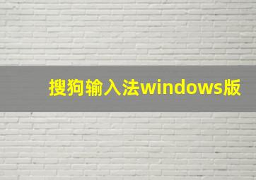 搜狗输入法windows版