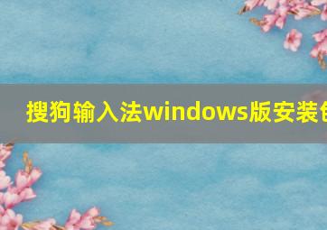 搜狗输入法windows版安装包