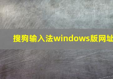 搜狗输入法windows版网址