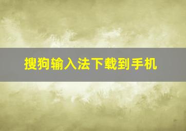 搜狗输入法下载到手机