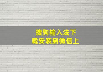 搜狗输入法下载安装到微信上