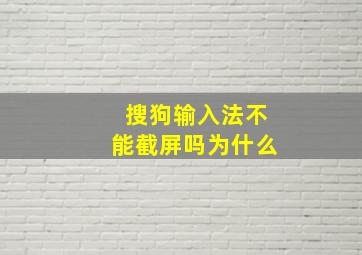 搜狗输入法不能截屏吗为什么