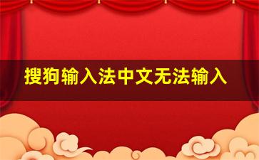 搜狗输入法中文无法输入