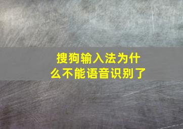 搜狗输入法为什么不能语音识别了