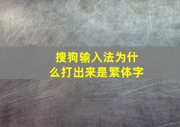 搜狗输入法为什么打出来是繁体字