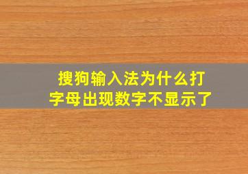 搜狗输入法为什么打字母出现数字不显示了