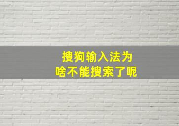 搜狗输入法为啥不能搜索了呢