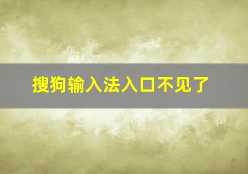 搜狗输入法入口不见了