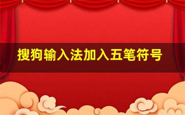 搜狗输入法加入五笔符号