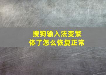 搜狗输入法变繁体了怎么恢复正常