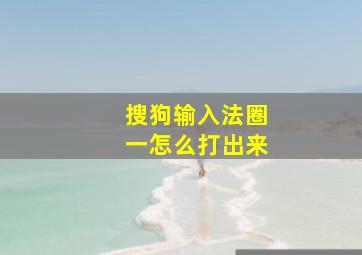 搜狗输入法圈一怎么打出来