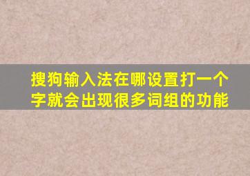 搜狗输入法在哪设置打一个字就会出现很多词组的功能