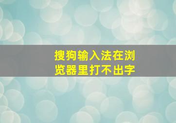 搜狗输入法在浏览器里打不出字