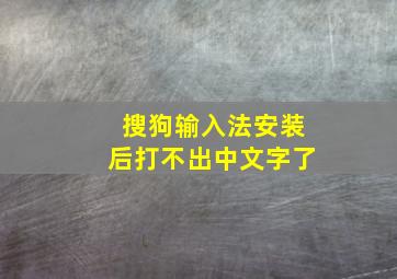 搜狗输入法安装后打不出中文字了