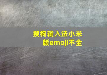 搜狗输入法小米版emoji不全