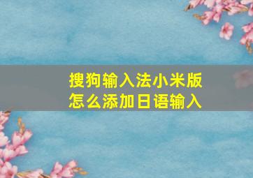 搜狗输入法小米版怎么添加日语输入