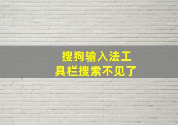 搜狗输入法工具栏搜索不见了