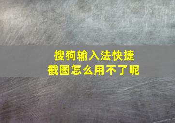 搜狗输入法快捷截图怎么用不了呢