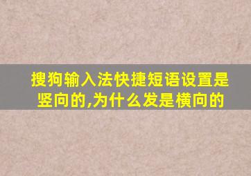 搜狗输入法快捷短语设置是竖向的,为什么发是横向的