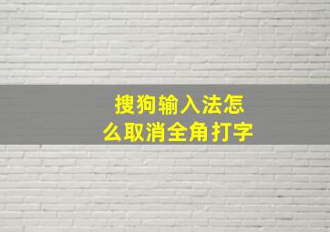 搜狗输入法怎么取消全角打字