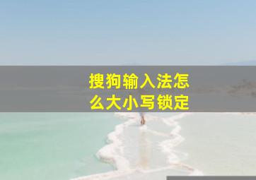 搜狗输入法怎么大小写锁定