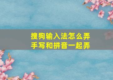 搜狗输入法怎么弄手写和拼音一起弄