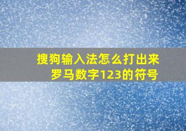 搜狗输入法怎么打出来罗马数字123的符号