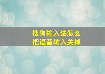 搜狗输入法怎么把语音输入关掉