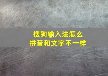 搜狗输入法怎么拼音和文字不一样