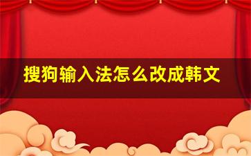 搜狗输入法怎么改成韩文