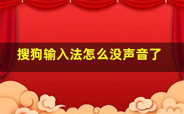 搜狗输入法怎么没声音了