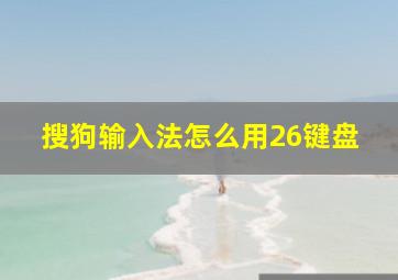 搜狗输入法怎么用26键盘