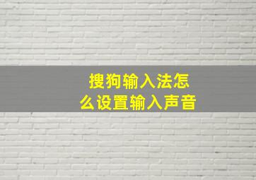 搜狗输入法怎么设置输入声音