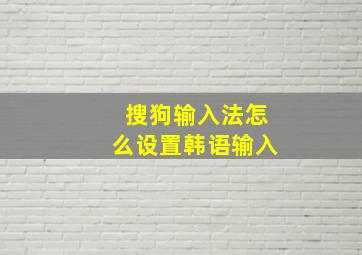 搜狗输入法怎么设置韩语输入