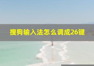 搜狗输入法怎么调成26键