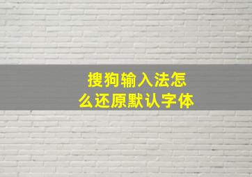 搜狗输入法怎么还原默认字体