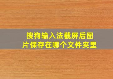 搜狗输入法截屏后图片保存在哪个文件夹里