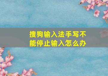 搜狗输入法手写不能停止输入怎么办