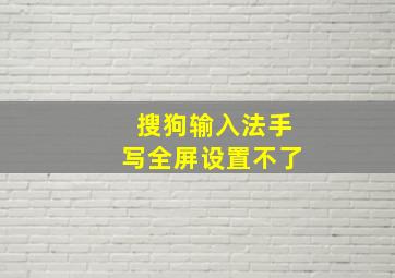 搜狗输入法手写全屏设置不了