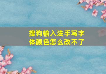 搜狗输入法手写字体颜色怎么改不了