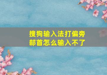 搜狗输入法打偏旁部首怎么输入不了